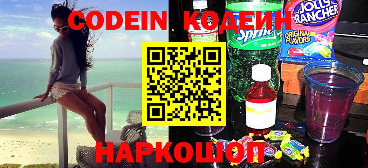 Кодеин Purple Drank Химки